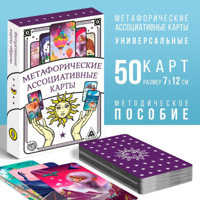 Карты метафорические ассоциативные, 50 шт 4617262