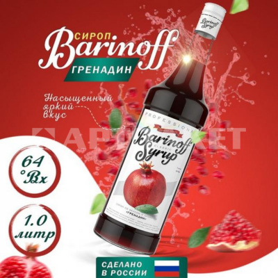 Сироп со вкусом и ароматом «Гренадин» 1л (стекло) ТМ Barinoff