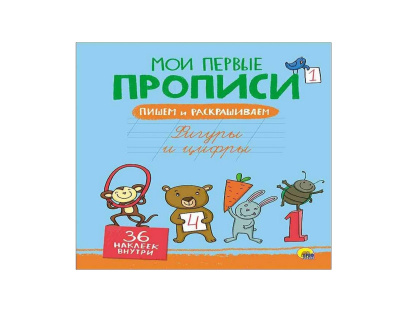 Пропись Фигуры и Цифры с наклейками 8 л. А4