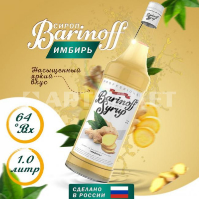 Сироп с ароматом «Имбирь» 1л (стекло) ТМ Barinoff