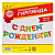 Гирлянда на ленте "С Днём Рождения!" 250 см, микс