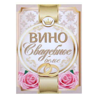 Наклейка  на бутылку "Вино свадебное белое"  1170905