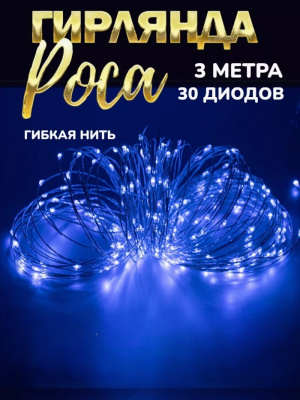 Гирлянда на батарейках 3 м, 30 LED "Роса", синий