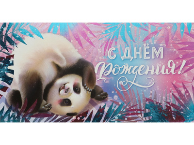 Конверт д/денег Поздравления! панда,абстракция,шарики