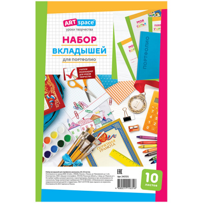Набор вкладышей 10л. А4 , для портфолио школьника 242321