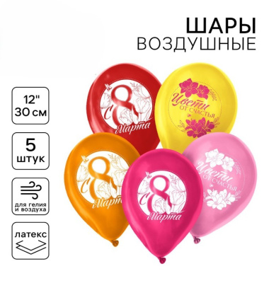 Шары воздушные 5 шт MP 12"/30см "С 8 Марта" 10823937