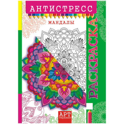 Раскраска детская антистресс A4, "Арт-терапия. Мандалы", 16стр. РКСА-010