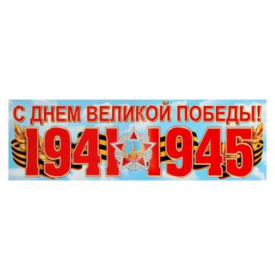 Плакат-лента "С Днем Великой Победы!" 92х29,5 см 10368315